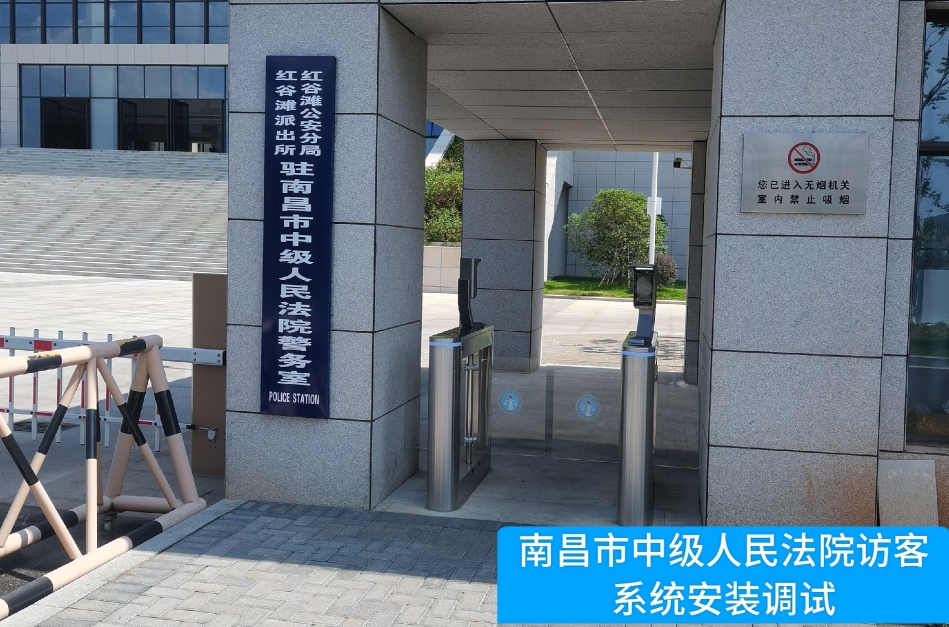 南昌市中级人民法院部署8040威·尼斯官网访客管理系统，提升法院安全管理与服务水平